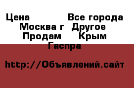 Asmodus minikin v2 › Цена ­ 8 000 - Все города, Москва г. Другое » Продам   . Крым,Гаспра